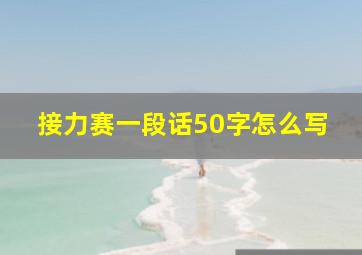 接力赛一段话50字怎么写