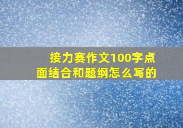 接力赛作文100字点面结合和题纲怎么写的