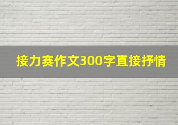 接力赛作文300字直接抒情