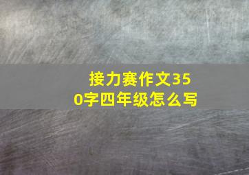 接力赛作文350字四年级怎么写