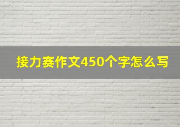 接力赛作文450个字怎么写