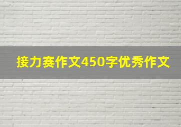 接力赛作文450字优秀作文