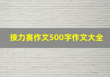 接力赛作文500字作文大全