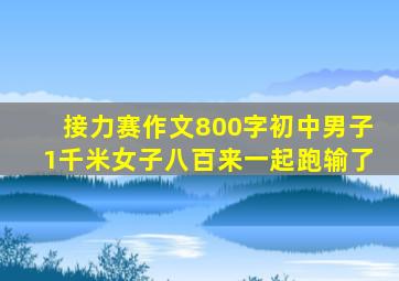 接力赛作文800字初中男子1千米女子八百来一起跑输了