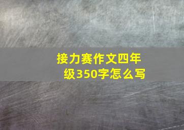 接力赛作文四年级350字怎么写