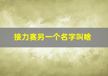 接力赛另一个名字叫啥