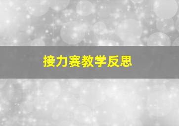 接力赛教学反思