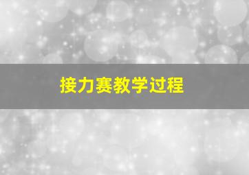 接力赛教学过程