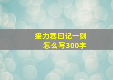 接力赛曰记一则怎么写300字