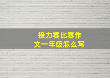 接力赛比赛作文一年级怎么写