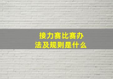 接力赛比赛办法及规则是什么