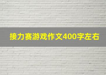 接力赛游戏作文400字左右