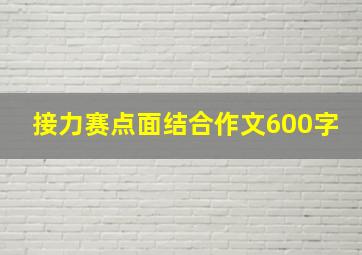 接力赛点面结合作文600字