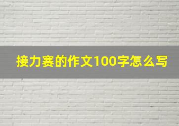 接力赛的作文100字怎么写