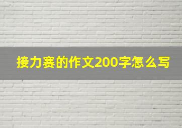 接力赛的作文200字怎么写