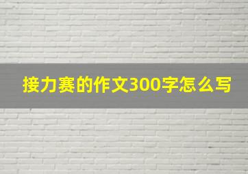 接力赛的作文300字怎么写