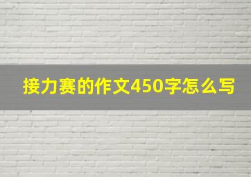 接力赛的作文450字怎么写