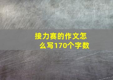 接力赛的作文怎么写170个字数