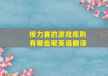 接力赛的游戏规则有哪些呢英语翻译