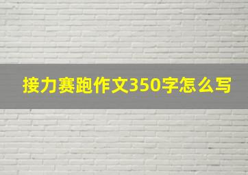 接力赛跑作文350字怎么写