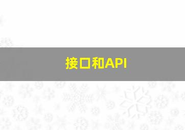 接口和API