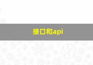 接口和api