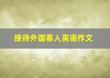 接待外国客人英语作文