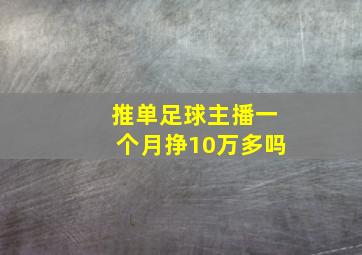 推单足球主播一个月挣10万多吗