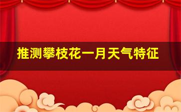 推测攀枝花一月天气特征