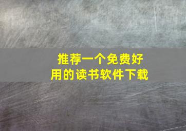 推荐一个免费好用的读书软件下载