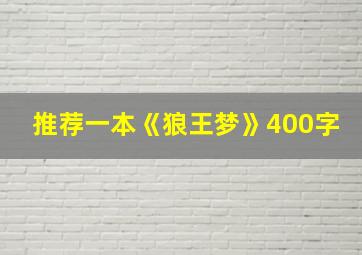 推荐一本《狼王梦》400字