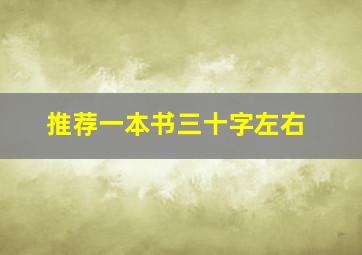 推荐一本书三十字左右