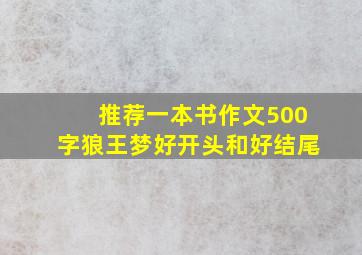 推荐一本书作文500字狼王梦好开头和好结尾