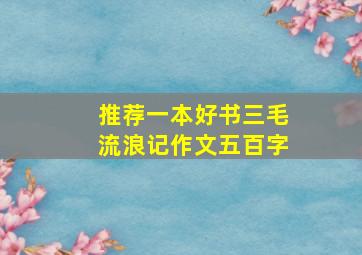 推荐一本好书三毛流浪记作文五百字