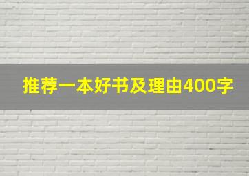 推荐一本好书及理由400字