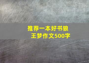 推荐一本好书狼王梦作文500字