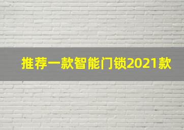 推荐一款智能门锁2021款