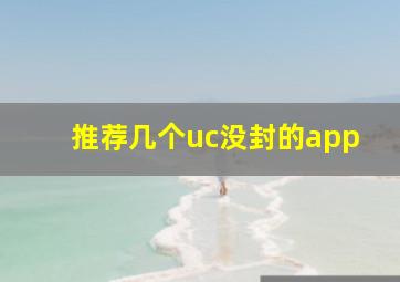 推荐几个uc没封的app