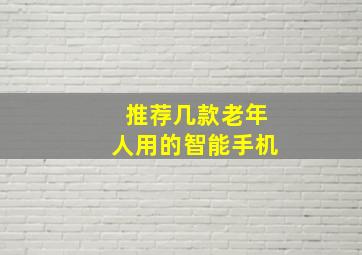 推荐几款老年人用的智能手机