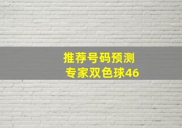 推荐号码预测专家双色球46