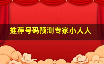 推荐号码预测专家小人人