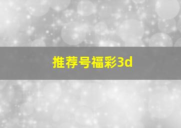 推荐号福彩3d