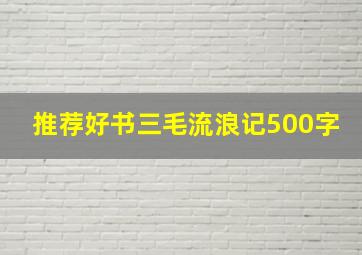 推荐好书三毛流浪记500字