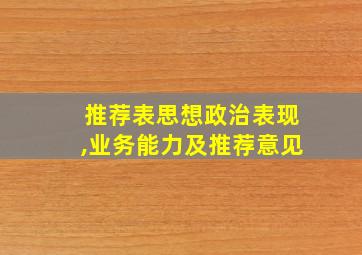 推荐表思想政治表现,业务能力及推荐意见