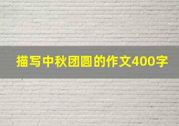 描写中秋团圆的作文400字