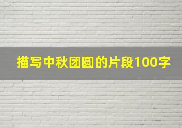 描写中秋团圆的片段100字