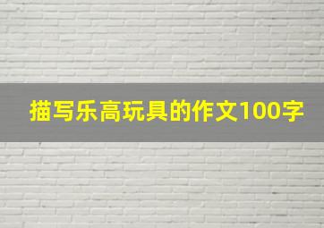 描写乐高玩具的作文100字