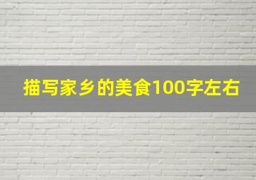 描写家乡的美食100字左右