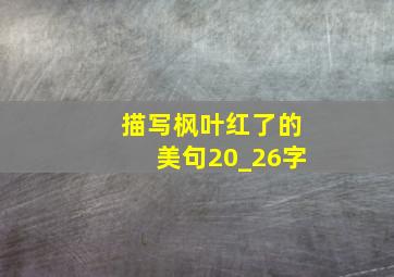 描写枫叶红了的美句20_26字