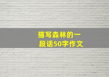 描写森林的一段话50字作文